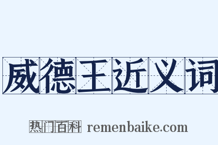 威德王近义词是什么意思的图片